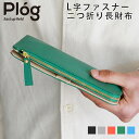 L字ファスナー二つ折り長財布 革 薄い財布 メンズ Plog プログ ロングウォレット 極薄財布 本革財布 ユニセックス 紳士用 男性用 本革 牛革 エル字 イタリアンレザー シュリンクレザー キャッシュレス 送料無料 ブラック/グレー/オレンジ/グリーン/ブルー