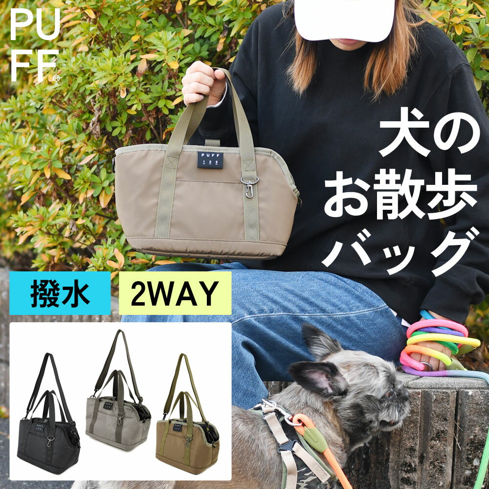 樂天商城 - 2WAY ショルダーバッグ トート バッグ PUFF パフ ペットボトルが2本入る わんちゃん 愛犬 ペット 軽い 軽量 撥水加工 ポリエステル ハンズフリー 手ぶら 犬用品 B5 ダブルボトル おさんぽ 犬の散歩