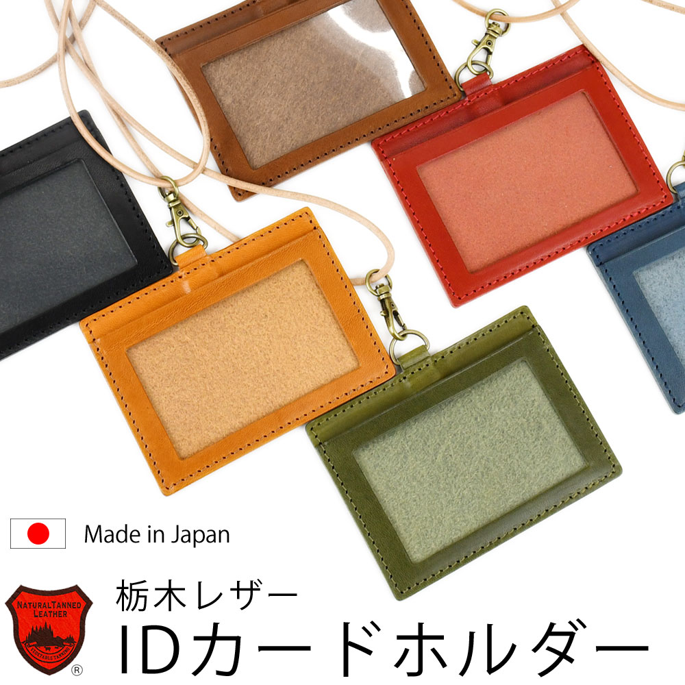 栃木レザー IDカードホルダー ネックストラップ付き フルベジタブルタンニン鞣し 本革 国産 軽量 スリ..