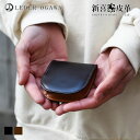 コードバン レーデルオガワ 新喜皮革 馬蹄型コインケース 小銭入れ メンズ 紳士用 男性用 日本製 レーデル小川 水染め アニリン染め 丘染め コードヴァン 馬...