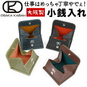 スクエア型 小銭入れ コインケース BOX型 ボックス型 OSAKA KABAN 小銭が出しやすい 大阪鞄 大阪カバン 小銭入れが大きく開く ミネルバリスシオ ...