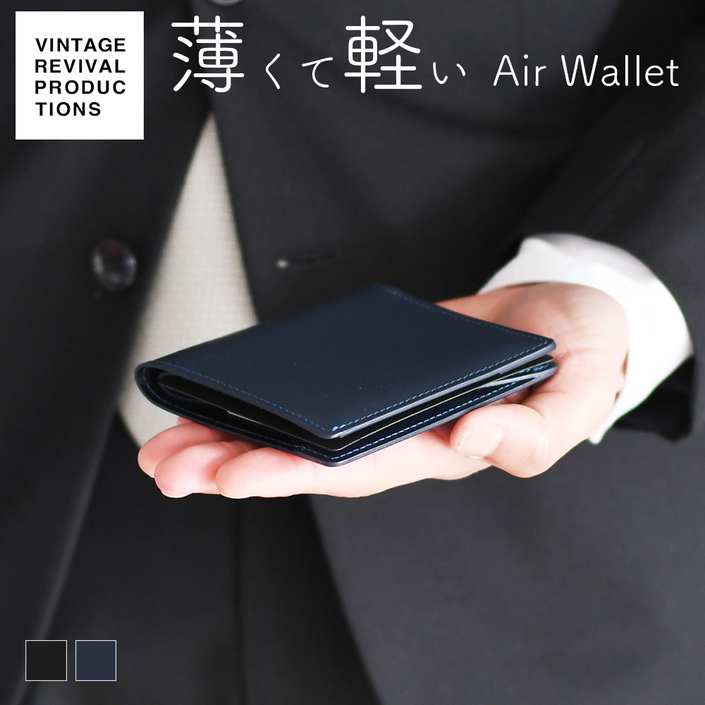 Vintage Revival Productions ヴィンテージ ・リバイバル ・プロダクションズ Air Wallet エアーウォレット 国産スムースレザー 二つ折り財布 ハーフウォレット 極薄財布 薄い財布 メンズ 紳士用 男性用 本革財布 送料無料