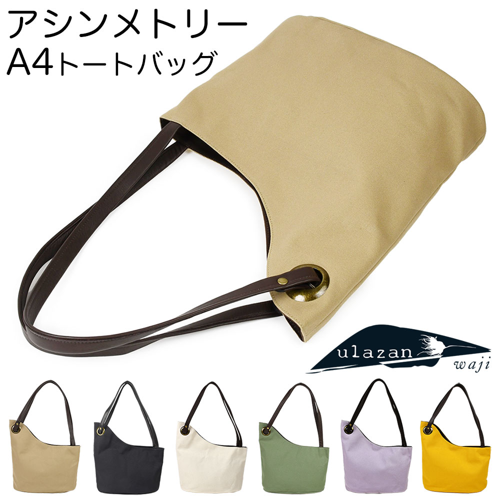 Details ブランド waji（ワジ） ulazan（ウラザン） alter（アルテ） 名称 国産8号帆布×姫路ソフトシュリンクレザー左右非対称A4サイズ対応トートバッグ 実寸 縦 約 240-370mm × 横 約 320-400mm × 厚 約 135mmハンドルの長さ 約 640mm 重量 約 380g(天然素材特有の個体差により±10％の誤差はご了承下さい。) 仕様 ●メインポケット×1●メインポケット内フリーポケット×3●キーリング×2●ナスカンフック×1 カラー BEIGE(ベージュ・肌色)BLACK(ブラック・黒色)IVORY(アイボリー・生成り色)KHAKI（カーキ・抹茶色）LAVENDER(ラベンダー・薄紫色)MUSTARD(マスタード・芥子色) 素材 木綿（8号帆布）、牛革 生産国 日本 備考 本革素材の特徴である傷やシミ、トラは初期不良となりません。帆布には繊維の節であるネップと呼ばれる繊維の塊が見られることがありますが、ネップに関しては素材の特性となり、初期不良の対象とはなりません。予めご理解の上ご注文ください。 モニター 出来るだけ実物の色味に近づくように画像処理させていただいておりますが、お使いのモニターによっては商品の色味に違いが生じます。あらかじめご理解のうえご注文くださいませ。 alter アルテ 左右非対称 アシンメトリー ワジ waji 和地 和路 ulazan ウラザン トートバッグ ショルダーバッグ A4サイズ対応 バッグ カバン かばん 鞄 日本製8号帆布 国産 八号帆布 キャンバス キーホルダー ナスカン カニ環 弱撥水加工 姫路レザー ソフトレザー ウォッシャブルレザー ジャパンレザー 日本の革 本革 ビンテージ ヴィンテージ ナチュラル 自然 日本製 ハンドメイドインジャパン レディース 女性用 婦人用 メンズ 男性用 紳士用 男女兼用 ユニセックス エイジング 経年変化 プレゼント ギフトDetail Color ［ブランドについて］ 今最も勢いに乗っているブランド、waji（ワジ）。既存の鞄業界の常識に全くとらわれることなく、自由な発想でものづくりをしている新進気鋭の大阪発のブランドです。 左右非対称・ステンドグラス・レザーの錆加工をはじめ最も勢いになっているアオネコブランドによる保護猫活動。 アイデアだけなら企画会社でもできてしまうところ、彼らが凄いのは裁断から縫製仕上げまで自社で一貫製造できる設備と職人を抱えているところ。 着想がそもそも違うクリエイター集団によるものづくりは、ものが溢れる現代でも埋もれてしまうことはない光り輝いていくのものと確信しています。 ［素材について］ メインの素材には発色の良い弱撥水加工を施した国産8号帆布を使用しております。厚みと強度、軽さのバランスの良い8号帆布ですので、デイリーで扱いやすく、丈夫で長持ちします。 コンビネーションのレザーは姫路のタンナーで鞣されたレザーを使用しております。非常に柔らかな仕上げとなっておりますので、手に馴染みやすく、肩にかけても肩が痛くなりにくくなっております。 ［アイテムについて］ 左右非対称、アシンメトリーデザインのA4サイズ対応トートバッグです。 高品質な日本製弱撥水加工の8号帆布とソフトな姫路レザーをコンビネーションで使用したワンランク上の日本製キャンバストートバッグになります。 メインポケットはマグネットボタンによる開閉となり、中の荷物にクイックにアクセス可能。 内側には合計3つのフリーポケットがあり、小物の仕分けもしっかりとできます。 またハンドルの持ち手部分の内側にはキーリングがついており、そのうち一方にはナスカンフックがついておりますので便利にお使いいただけます。 外側にはポケットや飾りなどを施さず、アシンメトリーデザインを最大限に引き出したシンプルな外装にしております。 アシンメトリーはデザインの面白さだけではなく、肩に掛けた方と反対側にカーブを描いて下がっていますので、肩に掛けたままでも出し入れがしやすくなっている機能美としても魅力です。 alter アルテ 左右非対称 アシンメトリー ワジ waji 和地 和路 ulazan ウラザン トートバッグ ショルダーバッグ A4サイズ対応 バッグ カバン かばん 鞄 日本製8号帆布 国産 八号帆布 キャンバス キーホルダー ナスカン カニ環 弱撥水加工 姫路レザー ソフトレザー ウォッシャブルレザー ジャパンレザー 日本の革 本革 ビンテージ ヴィンテージ ナチュラル 自然 日本製 ハンドメイドインジャパン レディース 女性用 婦人用 メンズ 男性用 紳士用 男女兼用 ユニセックス エイジング 経年変化 プレゼント ギフト