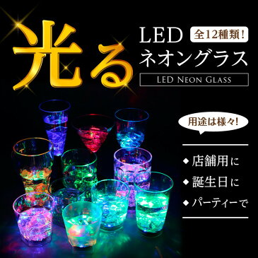 LEDセンサーネオングラス 電飾 おもしろ雑貨 誕生日 割れない コップ グラス プラスチック パーティー イベント 結婚式 忘年会 ハロウィン クリスマス 光る おもちゃ おしゃれ SNS 飾り サプライズ かわいい 父の日 景品 【送料無料あり】