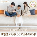 【楽天1位】【 洗える 】 LIFEST すきまパッド ＋ マットレスバンド セット ベッド 隙間 すき間 すきま パッド スペーサー 隙間埋め マットレス パット 洗濯できる ベッドベルト 【 送料無料 】 HC