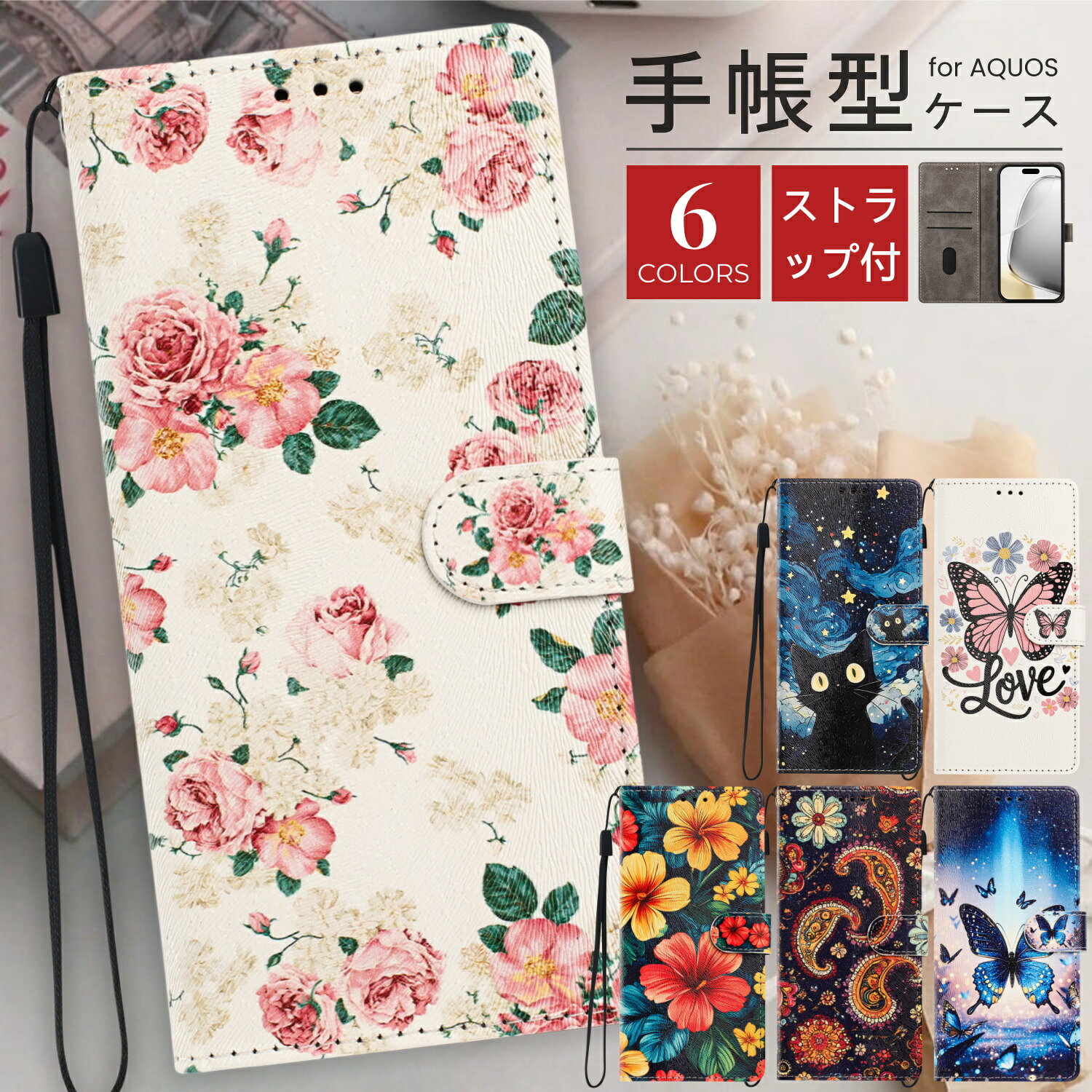 AQUOS wish6 ケース aquosR11 AQUOSsense10 sense9 sense8 sense7 センス6 sense6s 手帳型 スマホケース 花柄 ネコ お花 蝶柄 かわいい SHARP シャープ AQUOS wish4 wish3 wish5 wish 手帳型ケース カード収納 aquos wish2 sh-51c ストラップ付き 猫柄 AQUOSr10 r9 pro r8pro