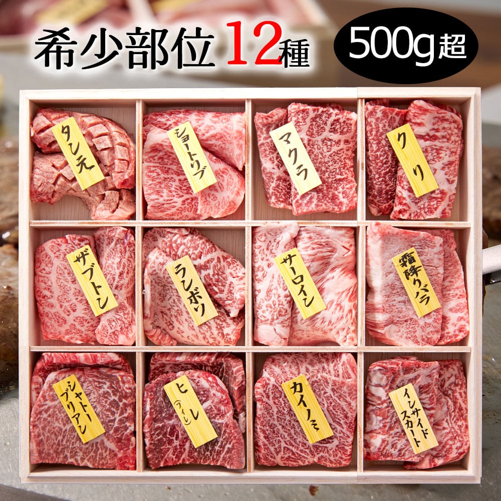 【国産黒毛和牛 希少部位 12種 シャトーブリアン入り 500g超 高級ギフト 御祝 内祝 お年賀 木箱 数量限..
