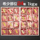 【高級ギフト 御祝 内祝 焼肉 バーベキュー 数量限定 木箱】希少部位 24種 1000g超 牛肉 国産 黒毛和牛 シャトーブリアン サーロイン ヒレ フィレ ...