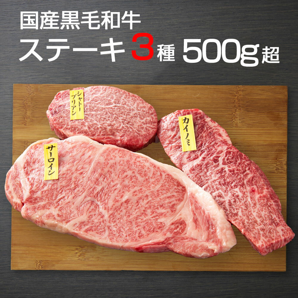 【高級ギフト 御祝 内祝 結婚祝い 入学祝い 就職祝い 母の日 美味しく焼ける レシピ 数量限定 木箱】ステーキ 3種 500g超 シャトーブリアン 最高級 記念日 結婚祝い 牛肉 希少部位 サーロイン カイノミ A4 A5 国産 黒毛和牛 霜降り 赤身 和牛 食べ比べ 肉