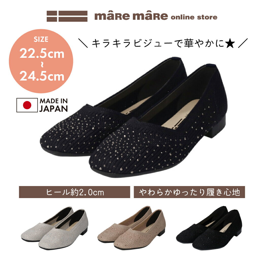 마레마레 비쥬 첨부 니트 플랫 슈즈 SE241617 레이디스 걷기 쉬운 maRemaRe 클래식 컴포트 슈즈 어머니의 날 40대 50대 60대 폭넓은 일본제