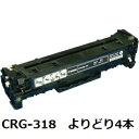 商品詳細 メーカー型番 2662B003　CRG-318BLK　トナーカートリッジ318 (ブラック) 2661B003　CRG-318CYN　トナーカートリッジ318 (シアン) 2660B003　CRG-318MAG　トナーカートリッジ318 (マゼンタ) 2659B003　CRG-318YEL　トナーカートリッジ318 (イエロー) 対応機種 CANON LBP7200C、CANON LBP7200CN、CANON LBP7600C CANON LBP-7200C、LBP-7200CN、LBP-7600C 印字枚数 ブラック：約3400枚　カラー各色：約2900枚 安心保証について 安心保証につきましては こちら をご確認下さい。 領収書について 領収書につきましては こちら をご確認下さい。 使用済み消耗品について 使用済み消耗品の回収につきましては こちら をご確認下さい。 納期 営業日16時までにご注文→当日出荷 営業日16時以降または弊社休業日にご注文→翌営業日出荷 ※在庫切れの場合は早急にご連絡させていただきます。 ※決済不備などの場合は上記の限りではございません。ブラック（黒）、シアン（青）、マゼンタ(赤)、イエロー（黄色）の中から お好きな4色をお選びください。(同じ色でも可)