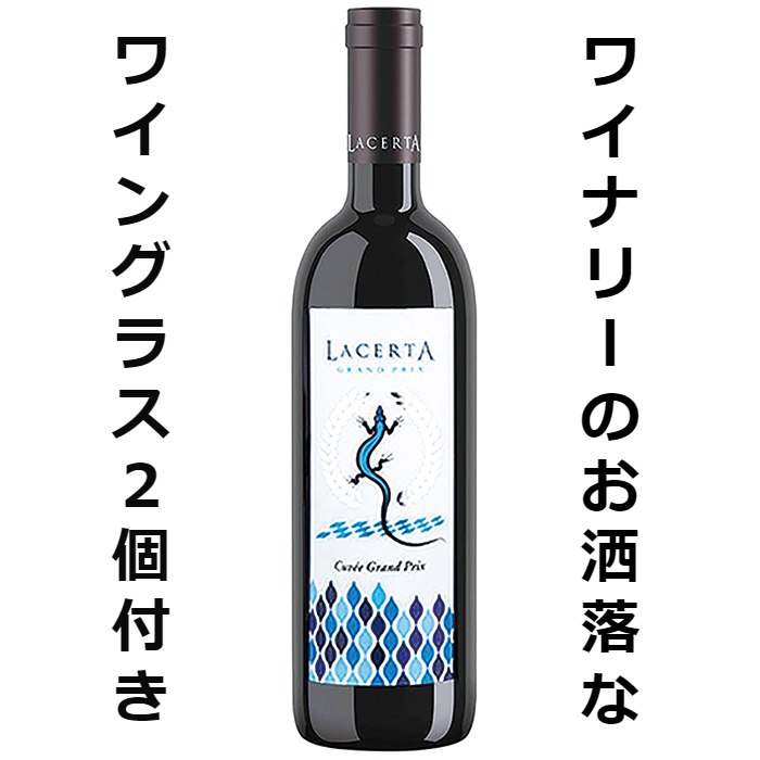 LACERTA グランプリギフト2013　★送料無料★　赤ワイン ルーマニアワイン（デアルマーレ）フルボディ ALC:14.6% ブレンドワイン カベルネ メルロー フェテアスカネアグラ グラスワインセット 贈り物