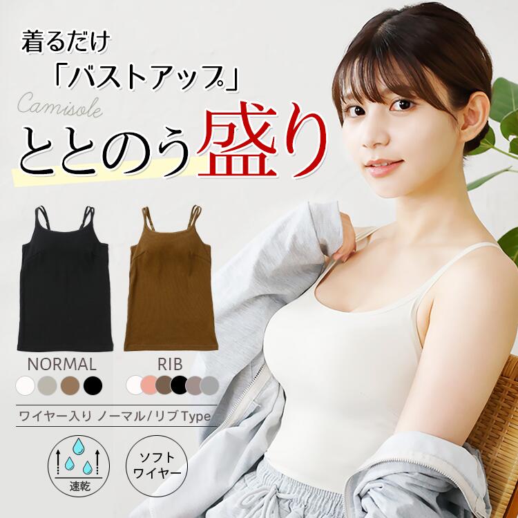 楽天市場】ブラキャミ ワイヤー入り(レディースファッション 楽天市場】ブラキャミ ワイヤー入り(レディースファッション