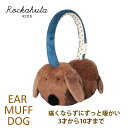 Rockahula Kids 犬 いぬ イヌ ダックスフント ブラウン 茶色 茶 イヤーマフ 耳当て 暖かい ロッカフラキッズ 子供 ベビー キッズ 女の子 男...