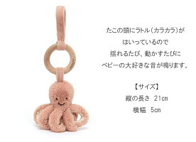 jellycat ジェリーキャット たこ ベビーカー おもちゃ アクセサリー ベビーカーおもちゃ ベビーカーアクセサリー カラカラ 赤ちゃん ベビー 出産祝い ギフト ベビー用品 ベビーグッズ 誕生日 贈り物 プレゼント 新生児 おしゃれ かわいい 歯がため