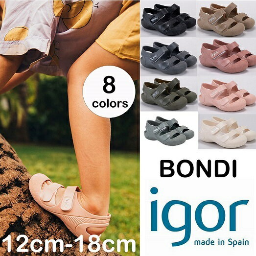 igor イゴール bondi サンダル ベビー キッズ 子ども 子供 赤ちゃん 1歳 キッズ用サンダル ベビーサンダル マジックテープ スペイン ブランド おしゃれ 人気 可愛い 履きやすい 旅行 海 プール 夏 子供用 こども 女の子 男の子 靴 BONDI ボンディ正規輸入品