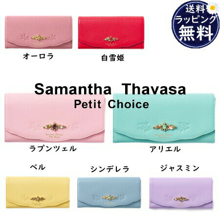 サマンサタバサプチチョイス Samantha Thavasa Petit Choice 長財布 ディズニーコレクション プリンセスシリーズ かぶせ長財布