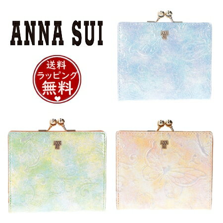 【送料無料】【ラッピング無料】アナスイ ANNASUI 折財布 パピヨン 口金二つ折り財布 レディース ブランド 正規品 新品 ギフト プレゼント 人気 おすすめ