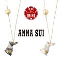 【送料無料】【ラッピング無料】アナスイ ANNASUI ネックレス うさぎモチーフネックレス レディース ブランド 正規品 新品 ギフト プレゼント 人気 おすすめ