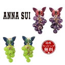 【送料無料】【ラッピング無料】アナスイ ANNASUI イヤリング バタフライと葡萄モチーフイヤリング レディース ブランド 正規品 新品 ギフト プレゼント 人気 おすすめ