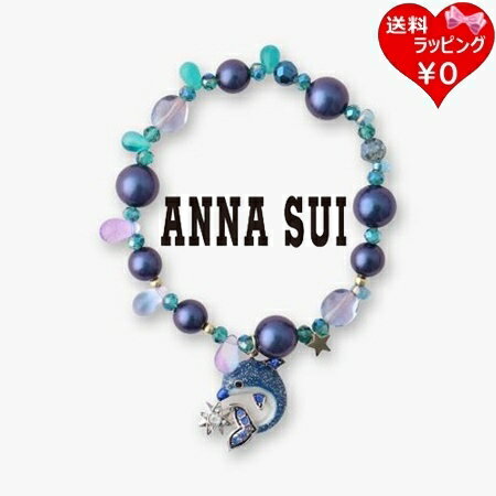 【送料無料】【ラッピング無料】アナスイ ANNASUI ブレスレット イルカモチーフ ブルーミックス レディース ブランド 正規品 新品 ギフト プレゼント 人気 おすすめ