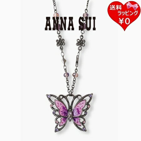 【SALE】【送料無料】【ラッピング無料】アナスイ ANNASUI ネックレス 蝶モチーフ パープルミックス ブランド 正規品 新品 ギフト プレゼント 人気 おすすめ