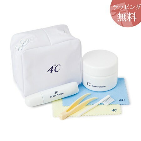 【クーポン対象】 【無料ラッピング】 ヨンドシー ジュエリークリーナーセット 4℃ レディース ブランド 正規品 新品 ギフト プレゼント 人気 おすすめ 誕生...