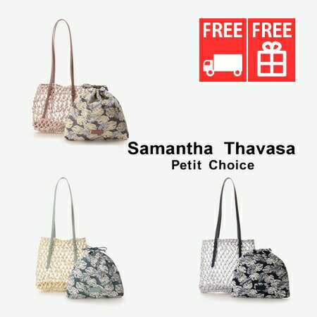 サマンサタバサプチチョイス Samantha Thavasa Petit Choice トートバッグ マクラメメッシュトートバッグ 小 メンズ ブランド 正規品 新品 ギフト プレゼント 人気 おすすめ