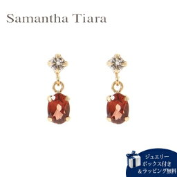 【送料無料】【ラッピング無料】サマンサティアラ Samantha Tiara ピアス 1月誕生石 ガーネット K10YG 日本製 メンズ ブランド 正規品 新品 ギフト プレゼント 人気 おすすめ