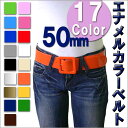 エナメルカラーベルト 50mm カラーバリエ豊富!17色