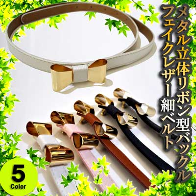 人気メタル立体リボン型バックル★フェイクレザー細ベルト★5色