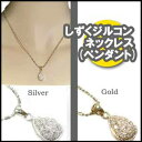 ■gold ■silver 　 　　　　　　 しずくジルコン・ネックレス(ペンダント)■2色 　 ジルコンのしずくが胸元でキラリ！何にでもあわせやすい、さりげなさは必須アイテムのネックレスです 。小粒でもスワロフスキージルコンはキラキラいっぱい 　 　 ゴールド、シルバー 　 　 約42.5cm （アジャスターチェーン含む） 　 　 スワロフスキージルコン、真鍮ロジウムメッキ加工 　 　 ※平置き・メジャーでの採寸ですので若干の誤差が生じる場合があります。 ご了承ください。 　 　 　 　 　 　 　 　