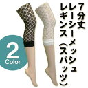 7分丈レーシーメッシュレギンス（スパッツ）2色