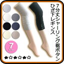 レギンス 7分丈 シャーリング裾ボタンひざ下 (スパッツ)7色【2足以上で送料無料】(4)