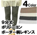 【2足以上で送料無料】9分丈ポリレーヨンボーダー柄レギンス 4色(4)