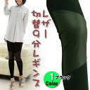 レギンス レザー切替 9分 スパッツ 1色 【2足以上で送料無料】(4)
