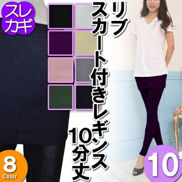 レギスカ スカレギ34cm スカート付きレギンス ミニ丈 リブ編み 8色【2足以上で送料無料】