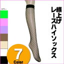 メッシュハイソックス(オーソドックスメッシュ) 7色/4足以上で送料無料(メール便)