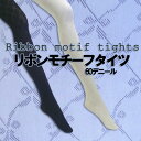 リボンモチーフタイツ2色　60デニール・透けるタイツ　