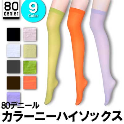 カラーニーハイソックス9色 80デニール 4足以上で送料無料(メール便)