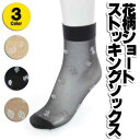 花柄ショートストッキングソックス3色☆4足以上で送料無料(メール便)