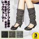レッグウォーマー あったかニット メランジ ケーブル編み(縄編み)3色【2足以上で送料無料】(4)