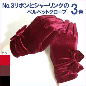 No.3リボンとシャーリングのベルベットグローブ/21cm/3色