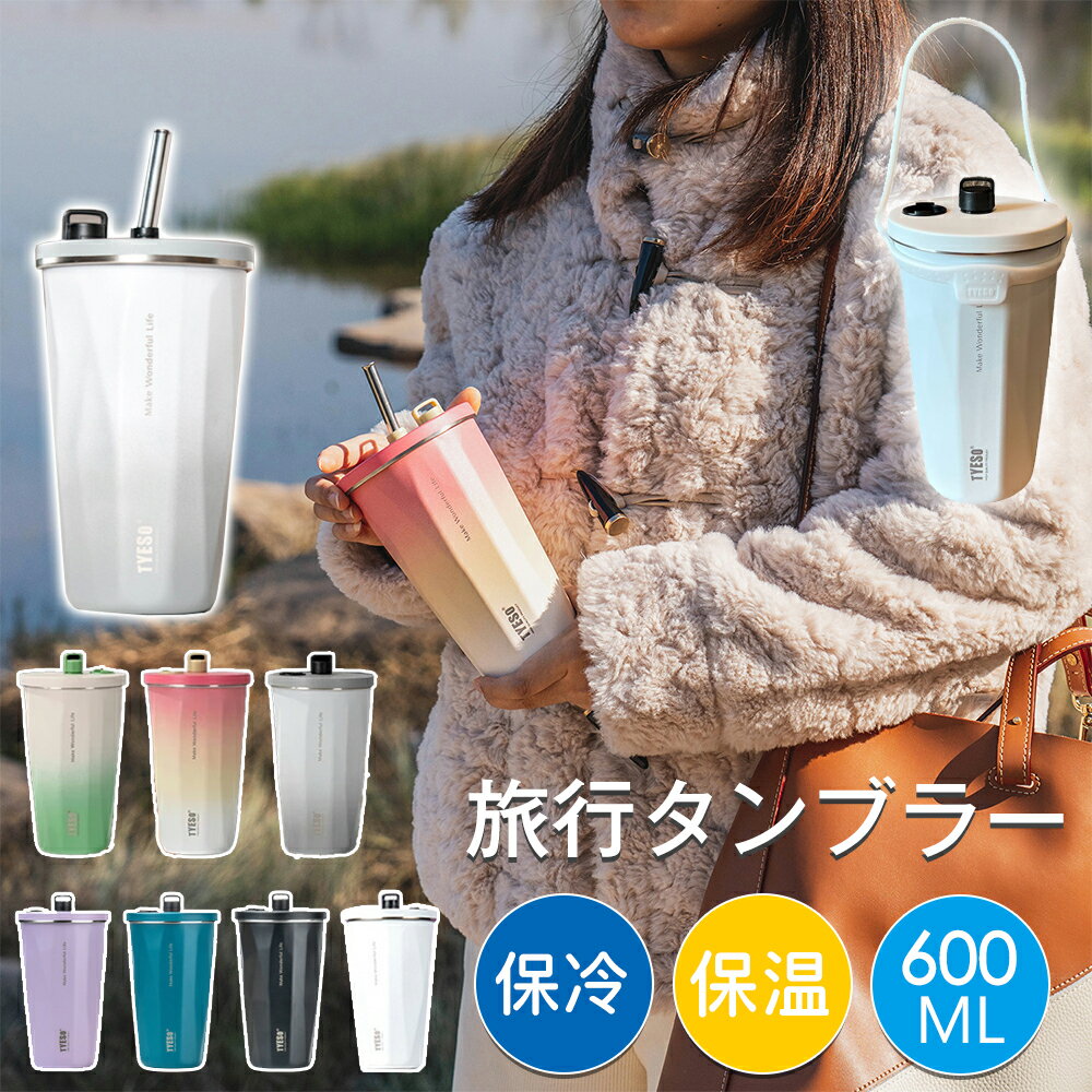 乐天商城 - TYESOタンブラー 水筒 ストロー タンブラー 600ml ステンレス 大容量 こぼれない 蓋付き おしゃれ TYESO正規品 ステンレス 600ml 水筒 ストロー 持ち運びやすい 内蔵式ストロー 防菌 オフィス ステンレスマグ ジョッキ