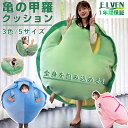 亀の甲羅クッション ぬいぐるみ 80/100/120/160CMサイズ 着用可能 クッション 抱き枕 着る カメ ぬいぐるみ 座布団 人をダメにする 体にフィッ...