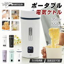 ポータブル電気ケトル 350ml/550ml 4/6段階温度設定 温度表示 防災グッズ 電気ケトル 電気ボトル 魔法瓶ポット コンパクト 電気ポット コーヒー ステンレス ホテル 旅行出張 通勤 アウトドア 急速沸騰 オフィス 敬老の日 ギフト