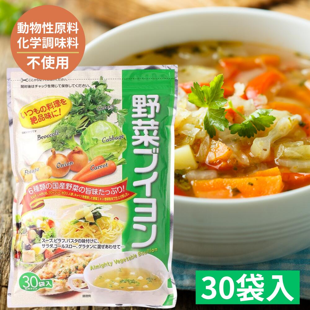 【スーパーSALE10％OFF】全国送料無料 三幸産業 野菜ブイヨン 4g×30袋 万能洋風だし ティーパック ダイエット 洋風だし 万能だし おいしい出汁 野菜だし だしの素 調味料 国産野菜使用 野菜粉末 動物性原料 化学調味料不使用 粉末タイプ