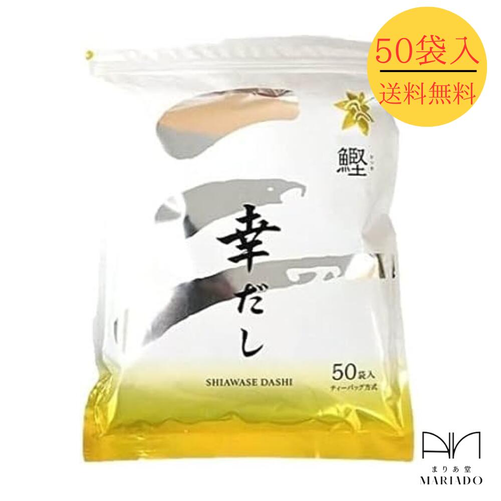 お試しだし 全国送料無料 三幸産業 幸だし 鰹 鰹ふりだし 8.8g×50袋 万能和風だし かつおだし 鰹ぶし 高級だし 料亭の味 昆布だし あごだし 野菜だし お手軽だし だしパック ティーパックタイプ リニューアル