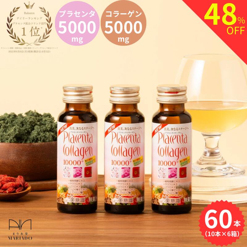  48OFF yVLO1 vZ^ R[Q 10000 vX 50ml 60{ 10{6  ӎ R[QhN vZ^ hN ehN qA_ collagen drink placenta drink vZ^ R[Qyv`h [J[]i48OFF