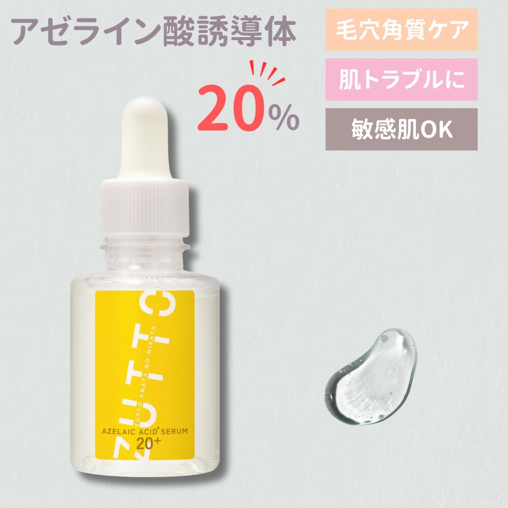 アゼライン酸誘導体20％ 美容液 ZUTTO
